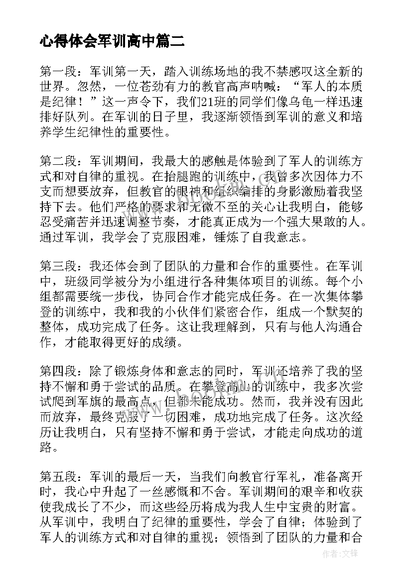 心得体会军训高中 高中军训心得体会篇(模板6篇)