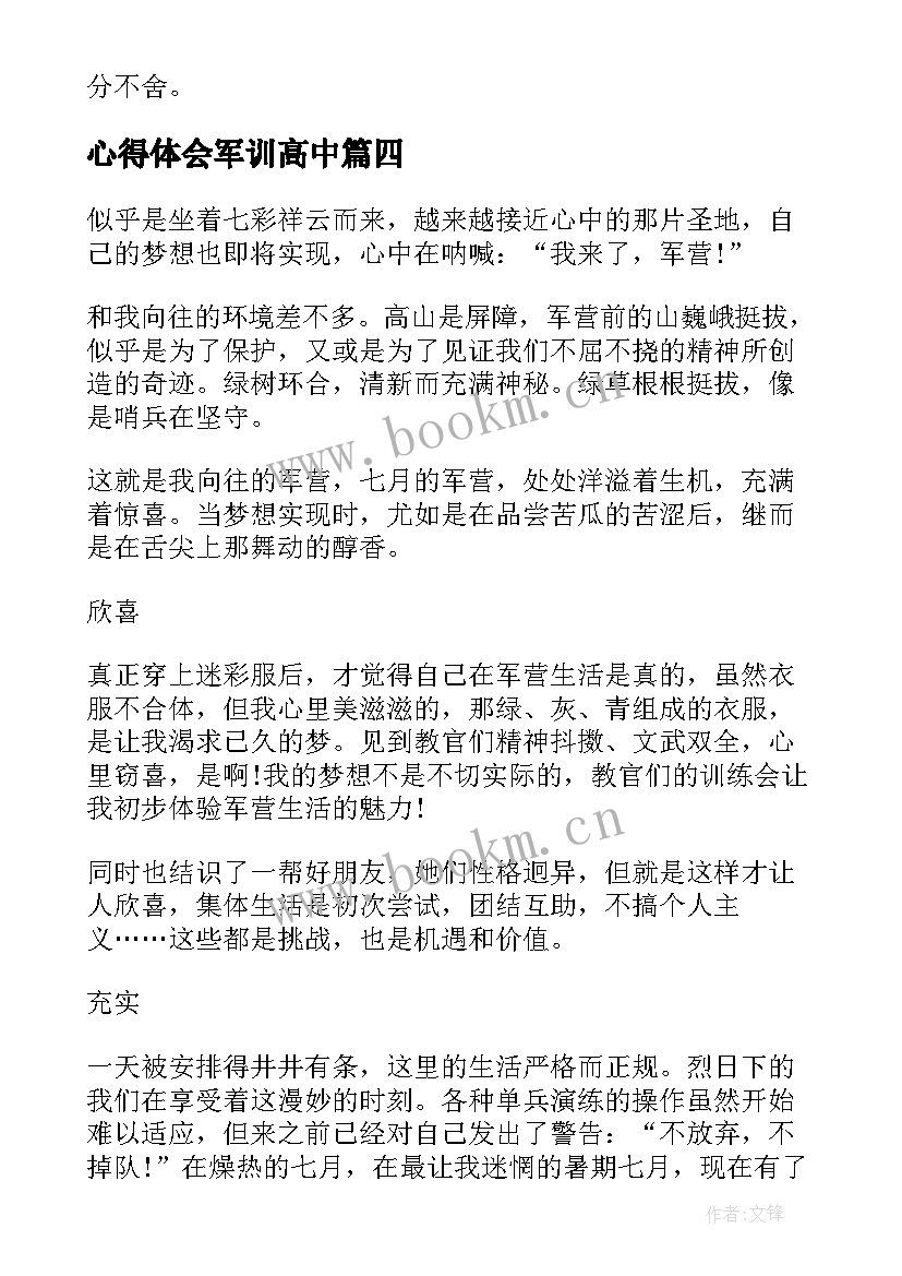 心得体会军训高中 高中军训心得体会篇(模板6篇)