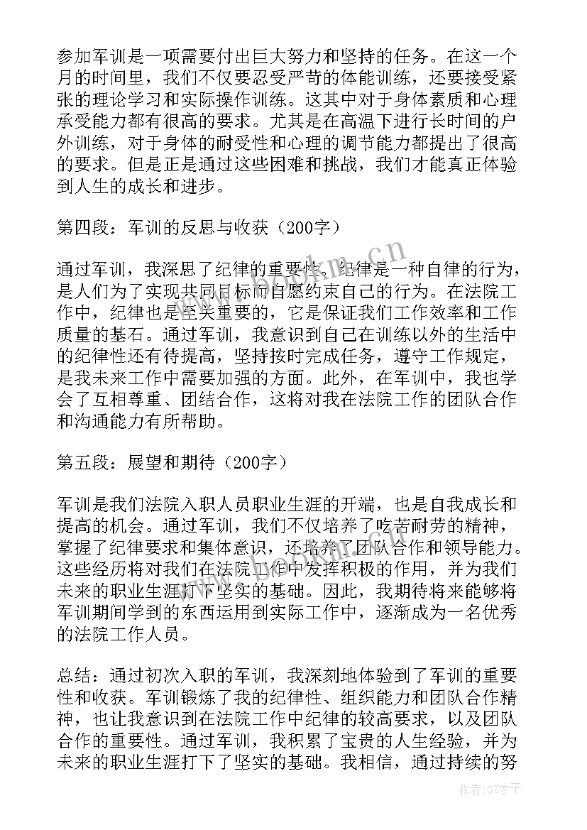 入职军训心得体会 法院入职军训心得体会总结(汇总9篇)