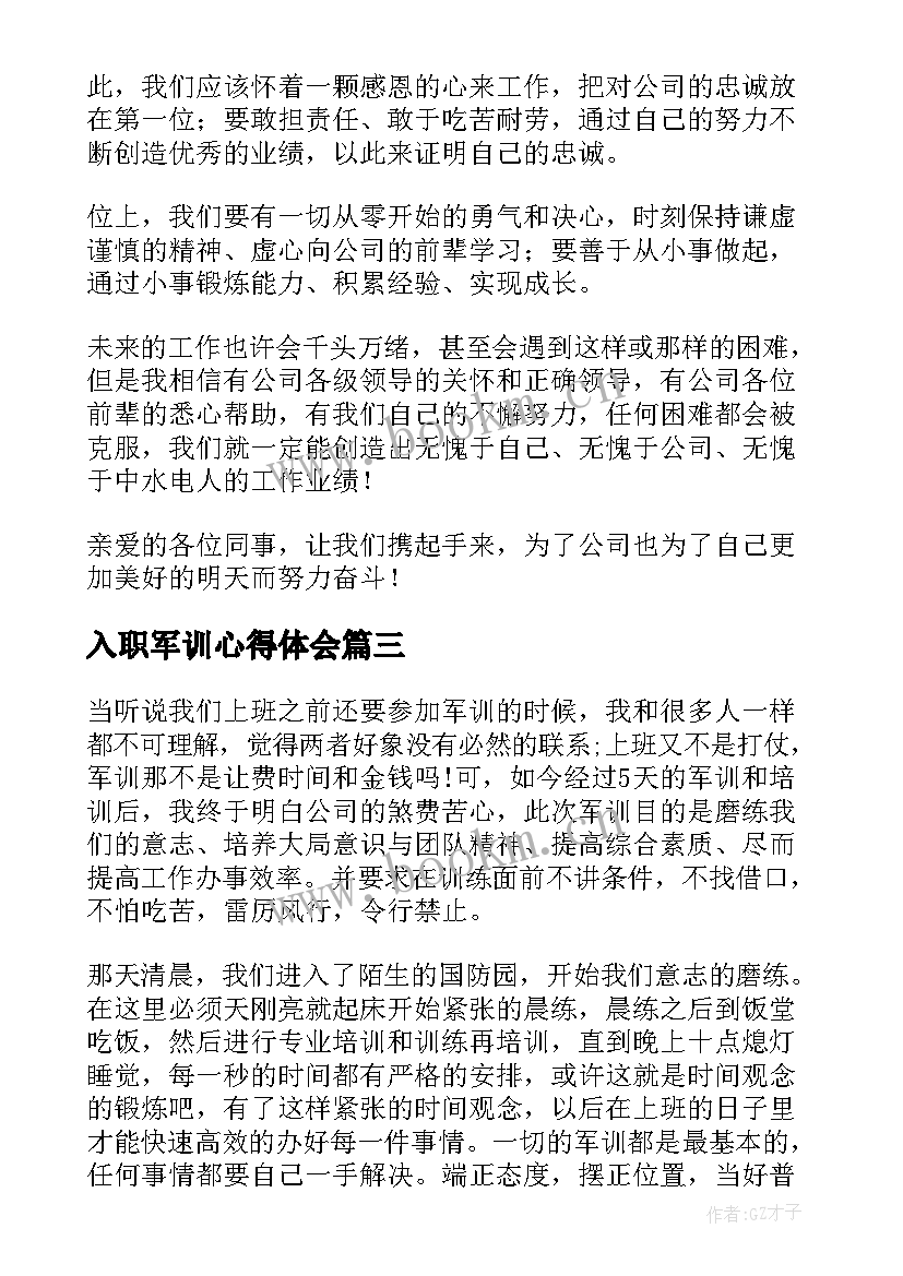 入职军训心得体会 法院入职军训心得体会总结(汇总9篇)