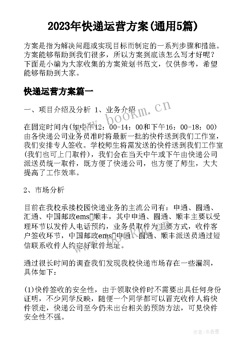 2023年快递运营方案(通用5篇)