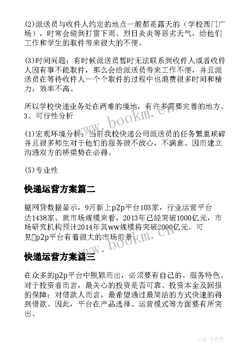 2023年快递运营方案(通用5篇)