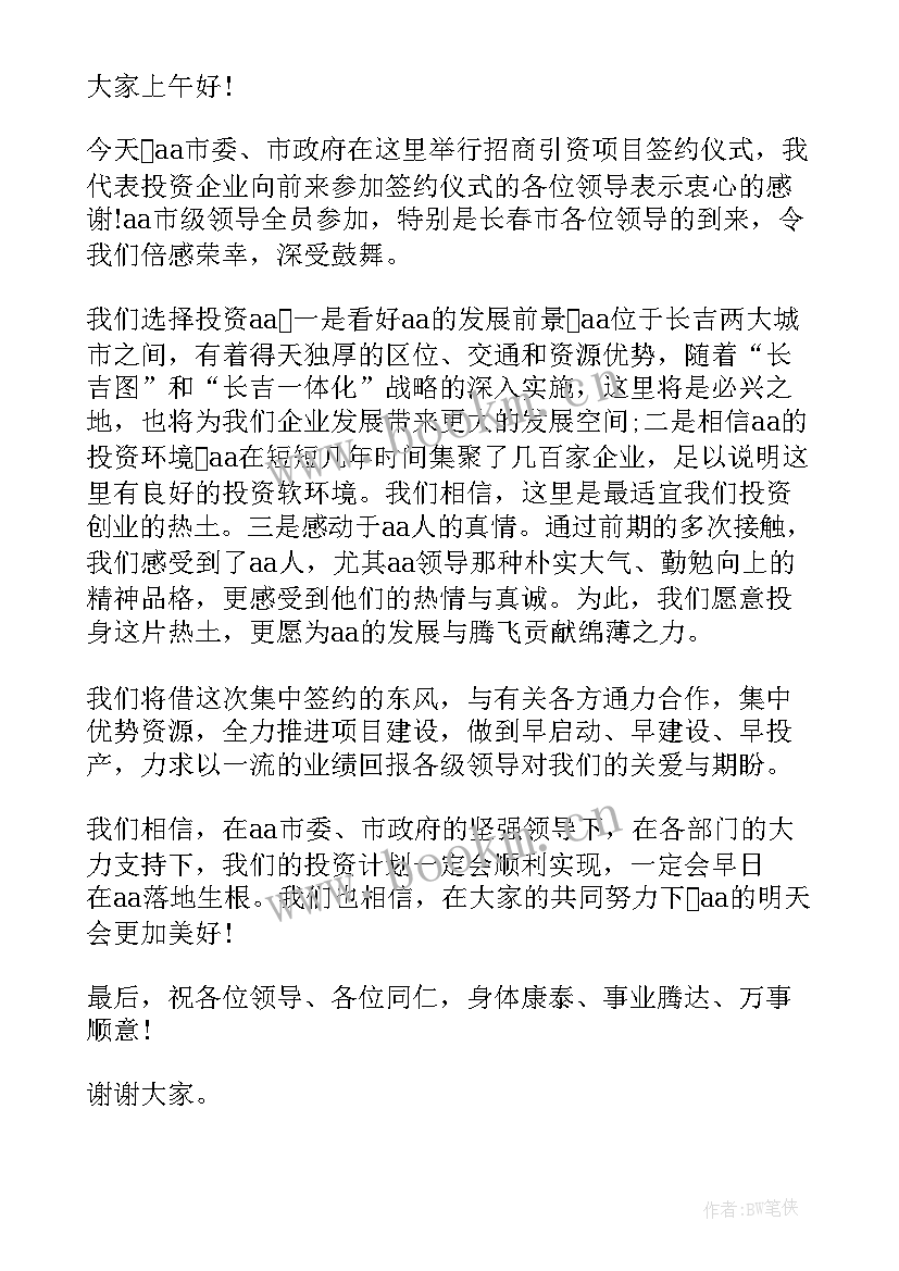 最新政府企业签约仪式发言稿(模板5篇)