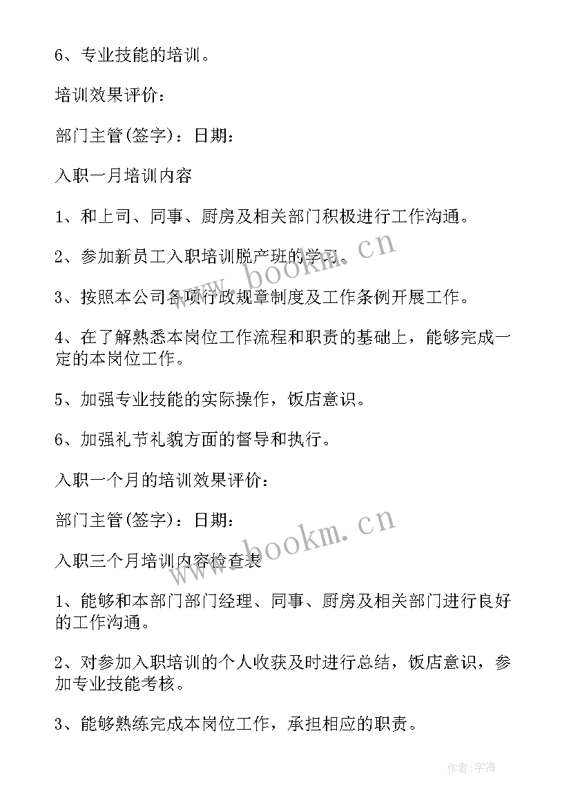 销售部新员工入职培训计划 新员工入职培训计划书(模板5篇)