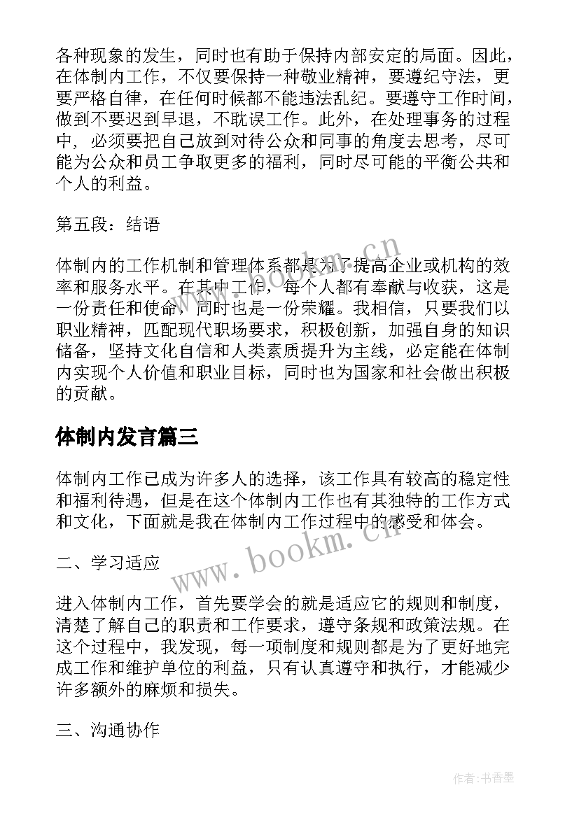 2023年体制内发言(大全5篇)