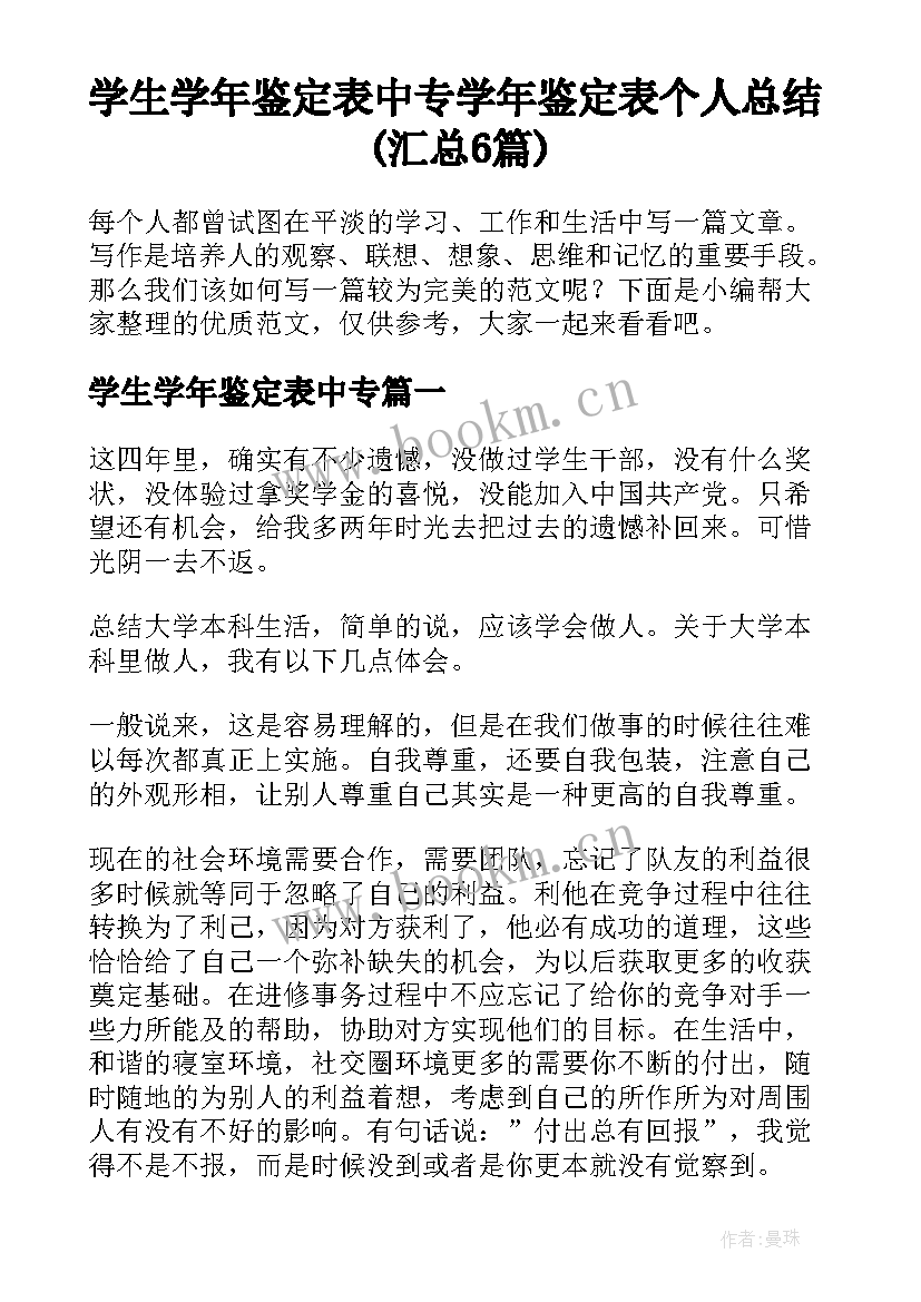 学生学年鉴定表中专 学年鉴定表个人总结(汇总6篇)