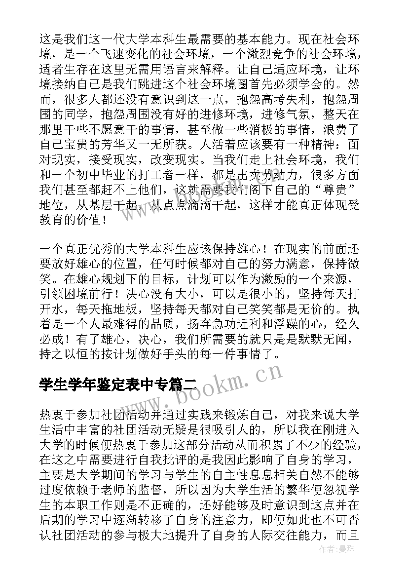 学生学年鉴定表中专 学年鉴定表个人总结(汇总6篇)