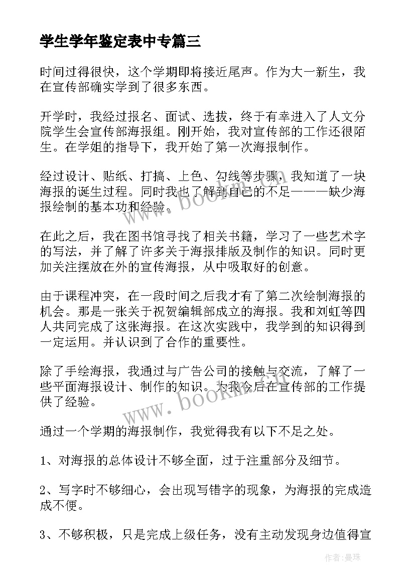 学生学年鉴定表中专 学年鉴定表个人总结(汇总6篇)