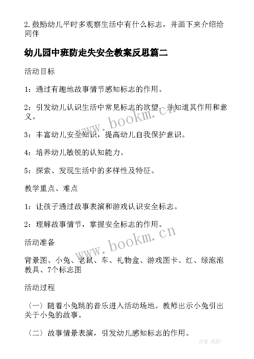 最新幼儿园中班防走失安全教案反思 幼儿园中班安全教案认标志讲安全含反思(大全8篇)