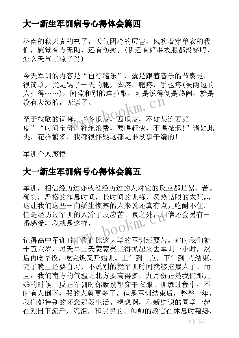 最新大一新生军训病号心得体会(优质5篇)