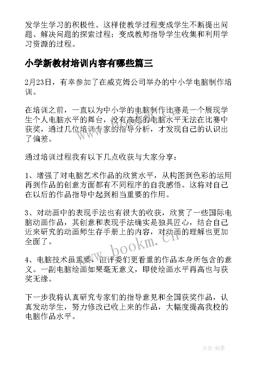 2023年小学新教材培训内容有哪些 小学新教材培训心得感言(优质5篇)