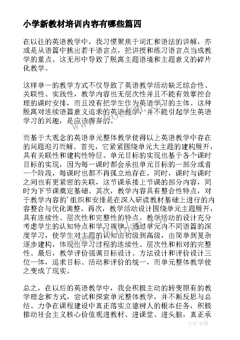 2023年小学新教材培训内容有哪些 小学新教材培训心得感言(优质5篇)