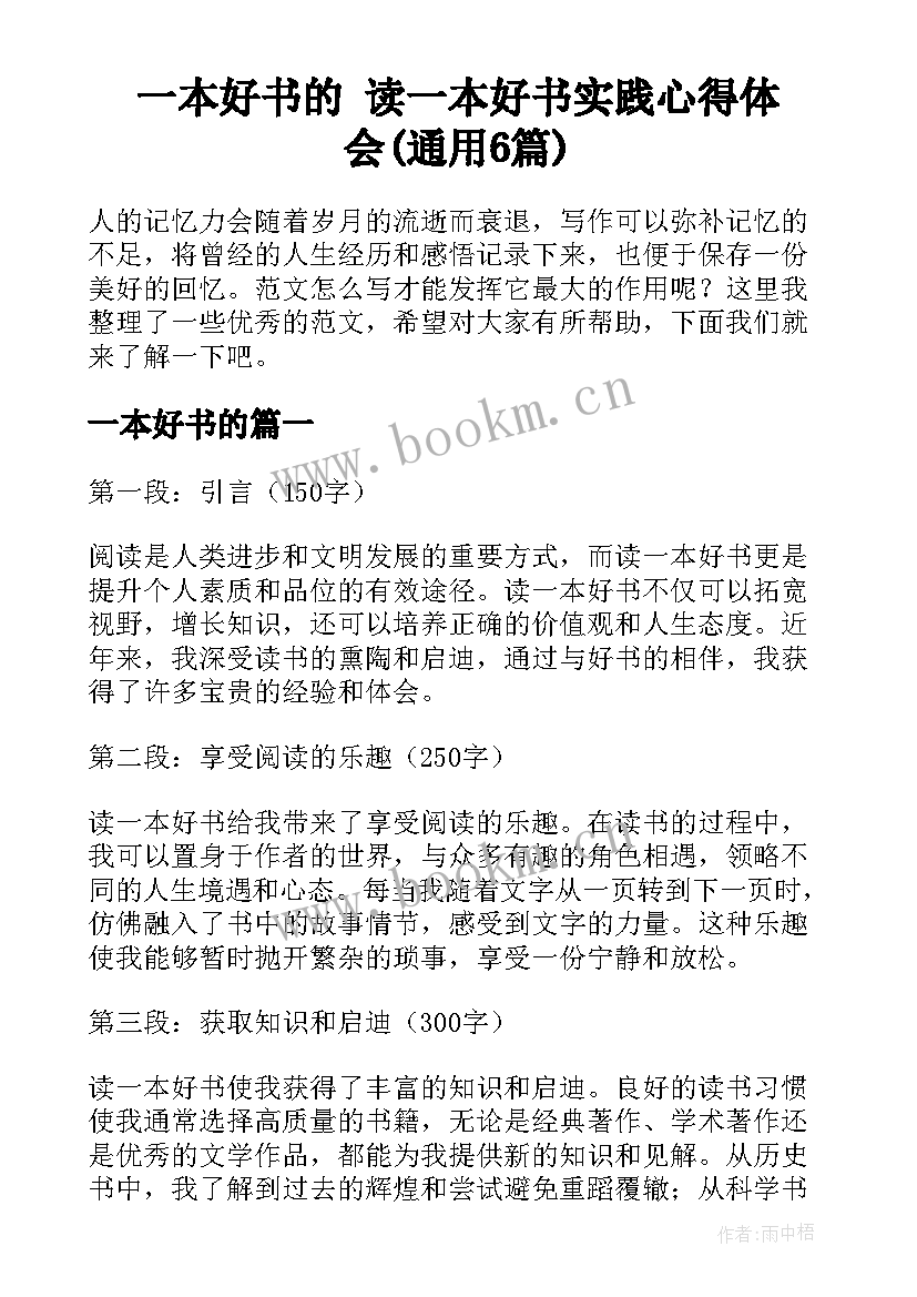 一本好书的 读一本好书实践心得体会(通用6篇)