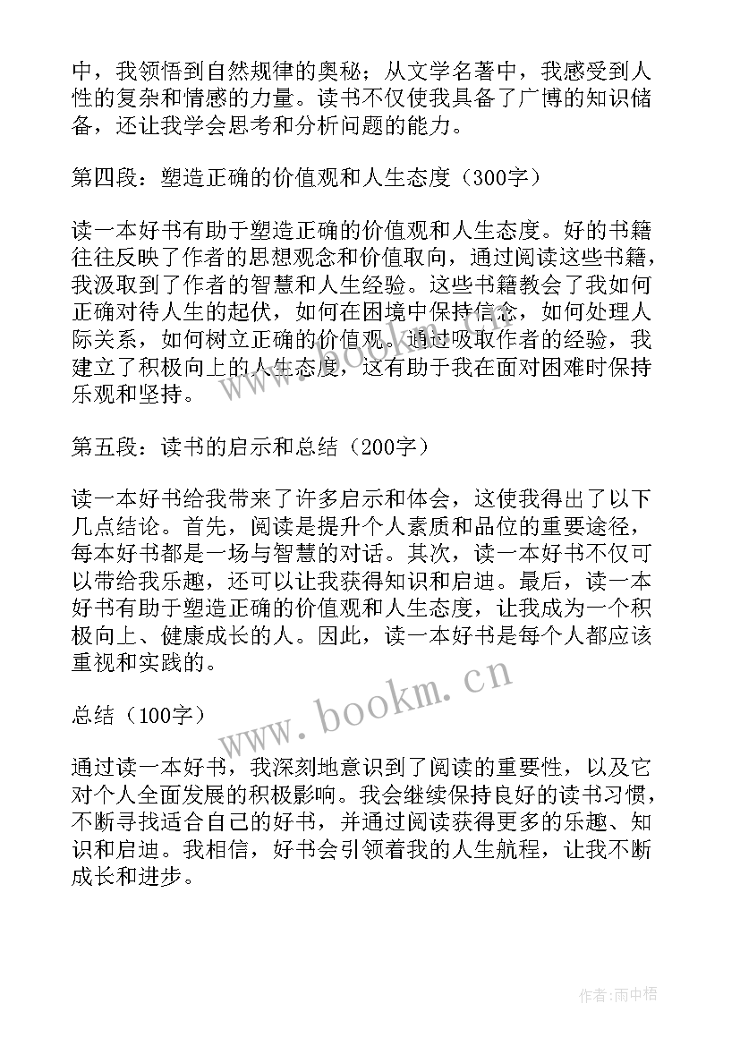 一本好书的 读一本好书实践心得体会(通用6篇)