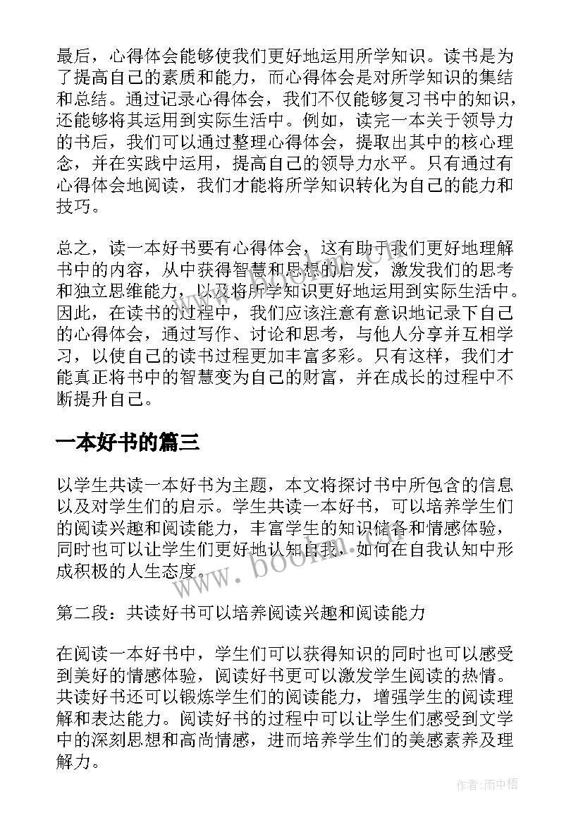 一本好书的 读一本好书实践心得体会(通用6篇)