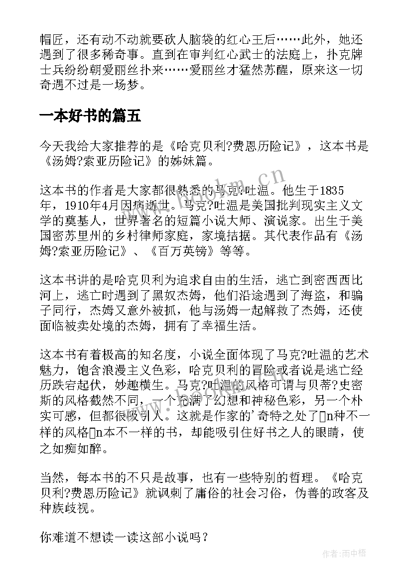 一本好书的 读一本好书实践心得体会(通用6篇)