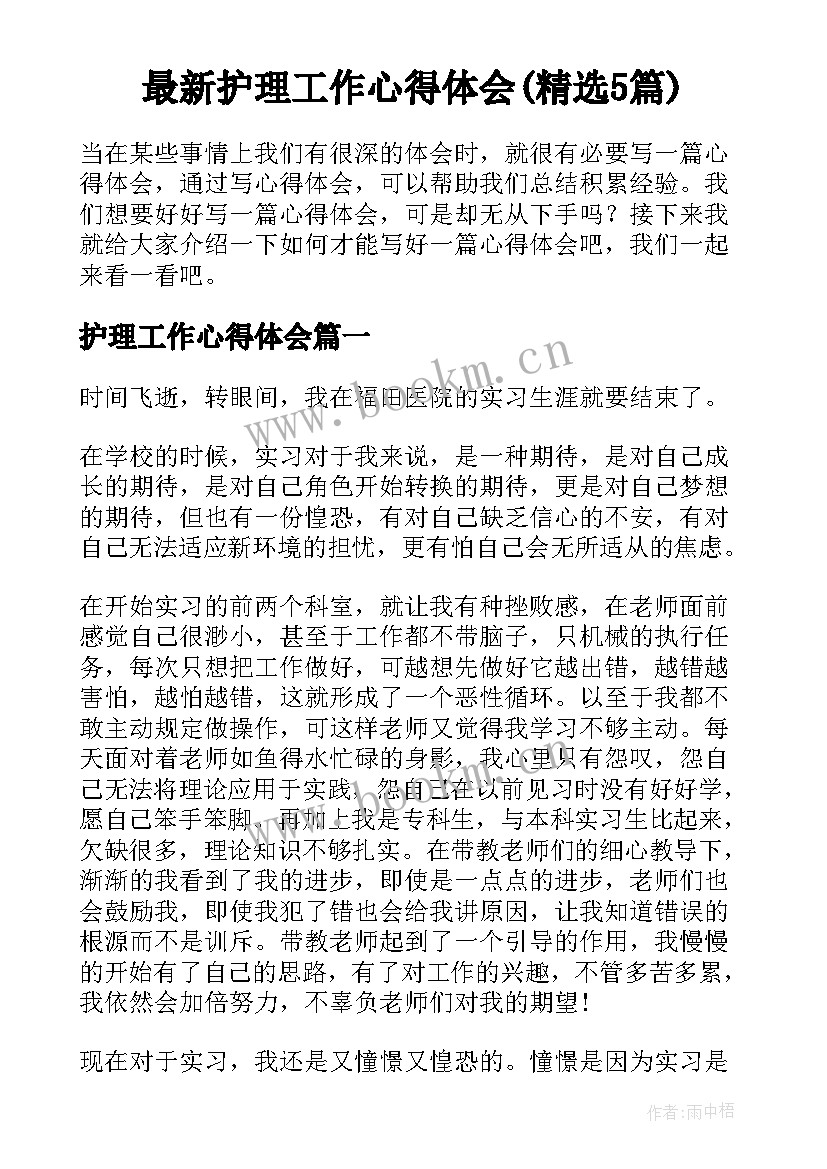 最新护理工作心得体会(精选5篇)