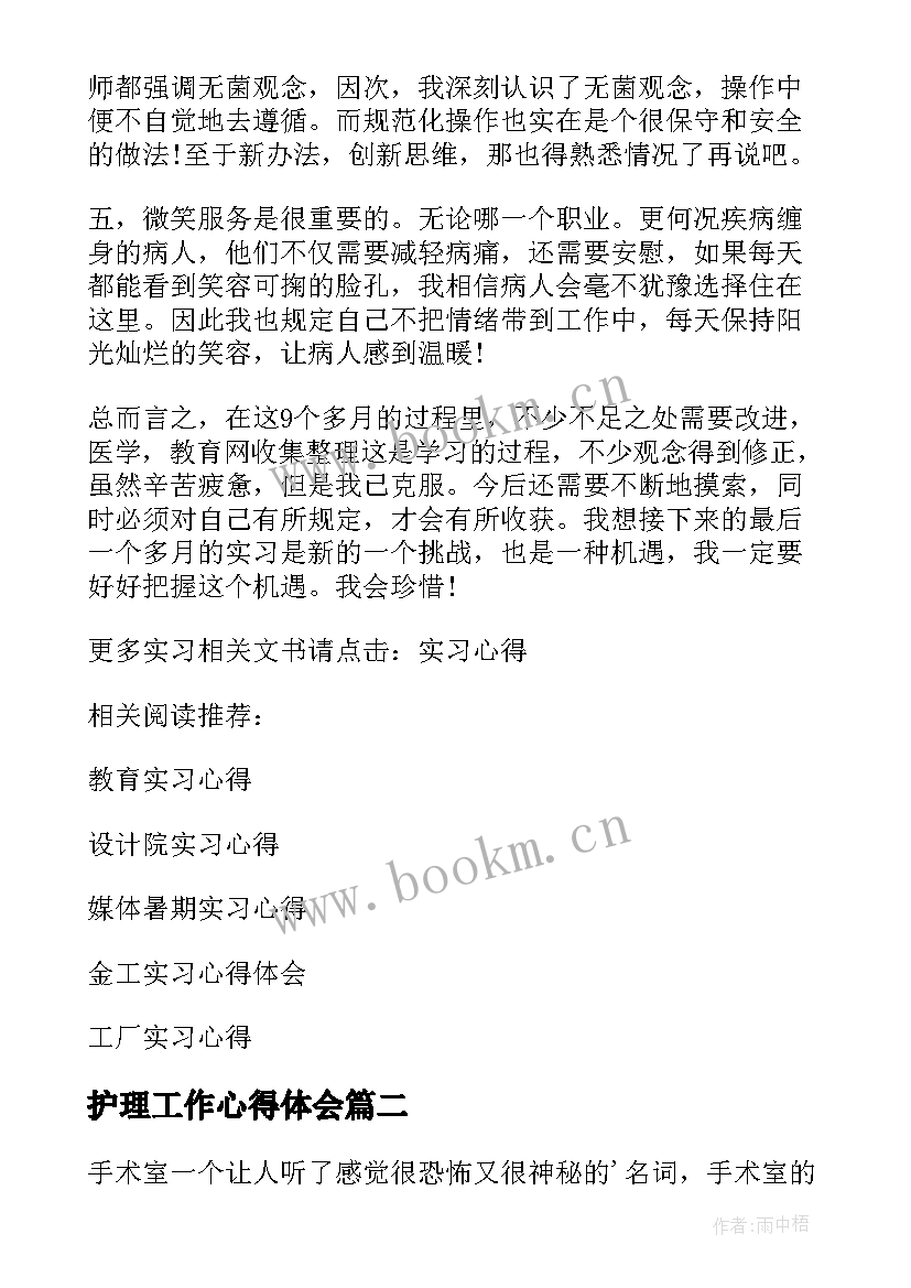 最新护理工作心得体会(精选5篇)