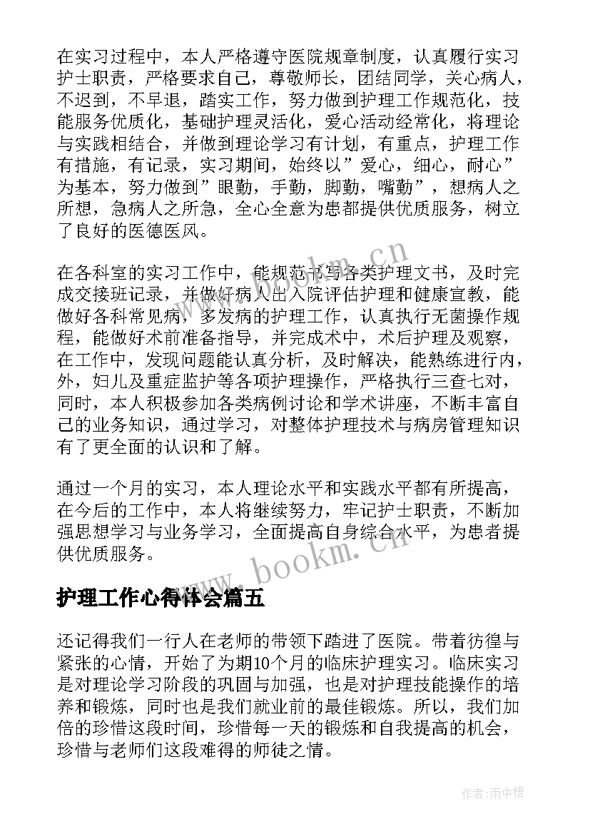 最新护理工作心得体会(精选5篇)