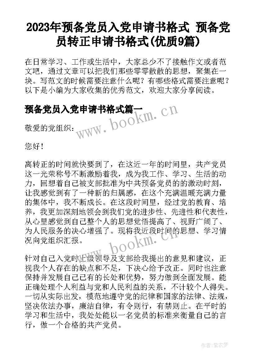 2023年预备党员入党申请书格式 预备党员转正申请书格式(优质9篇)