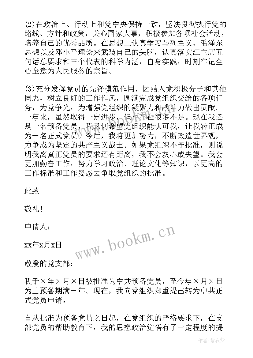 2023年预备党员入党申请书格式 预备党员转正申请书格式(优质9篇)