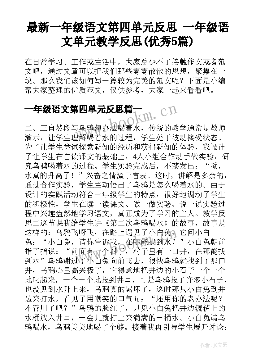 最新一年级语文第四单元反思 一年级语文单元教学反思(优秀5篇)