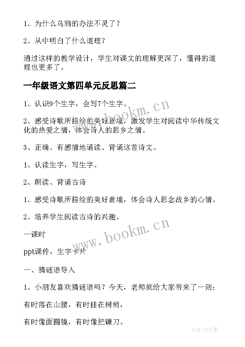 最新一年级语文第四单元反思 一年级语文单元教学反思(优秀5篇)