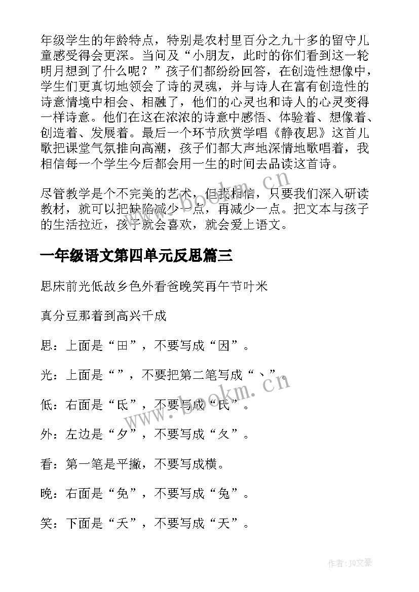 最新一年级语文第四单元反思 一年级语文单元教学反思(优秀5篇)