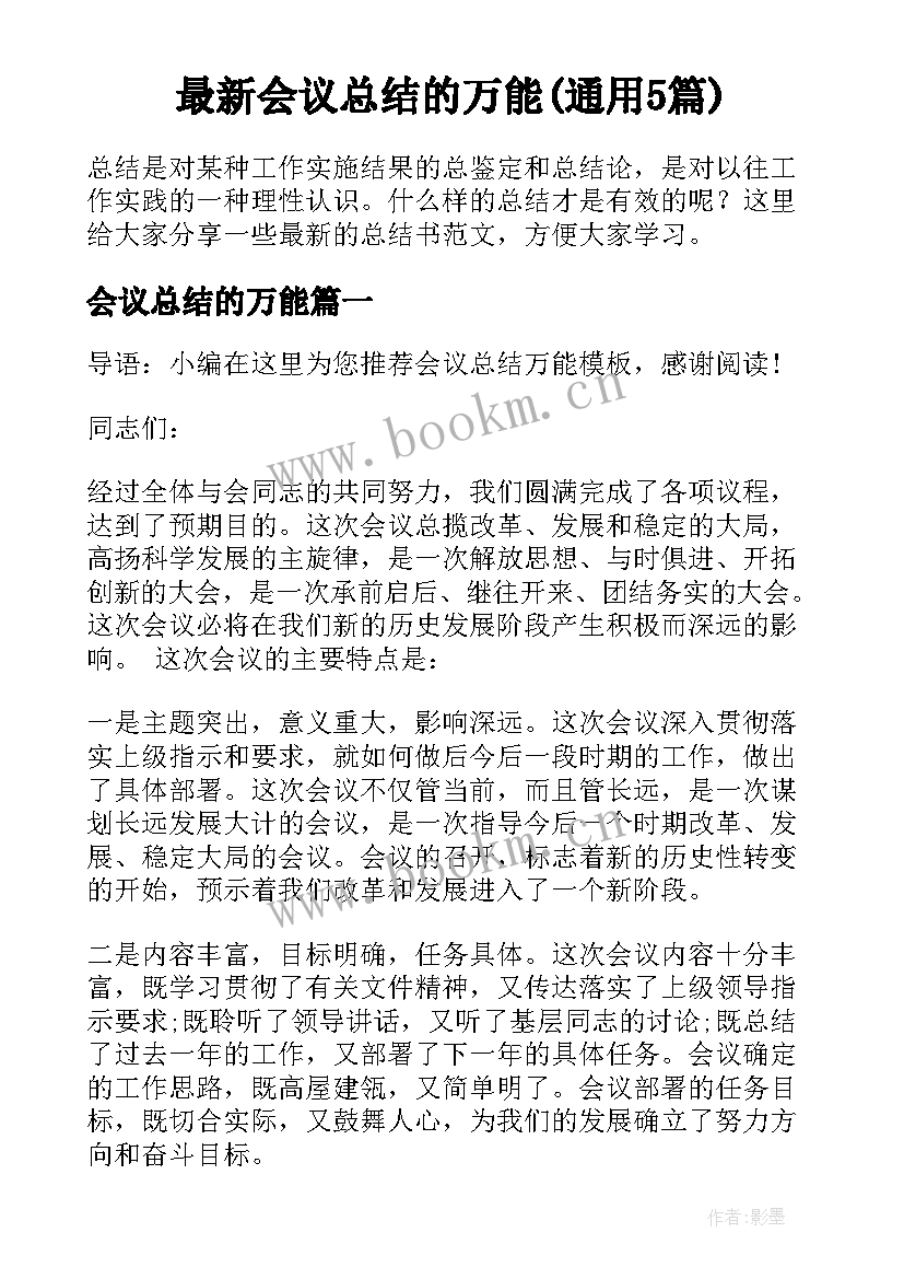 最新会议总结的万能(通用5篇)