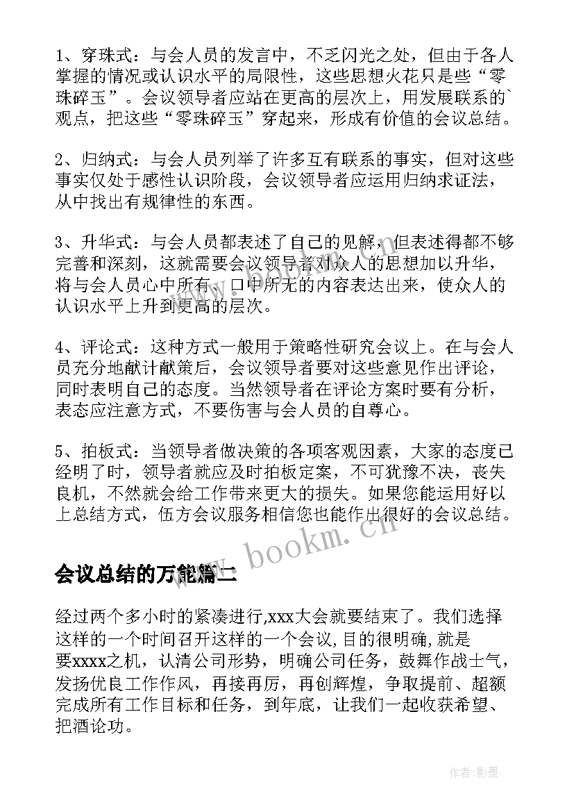 最新会议总结的万能(通用5篇)