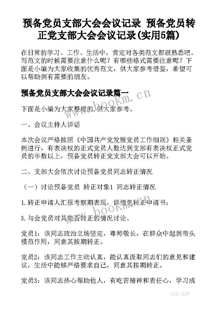 预备党员支部大会会议记录 预备党员转正党支部大会会议记录(实用5篇)