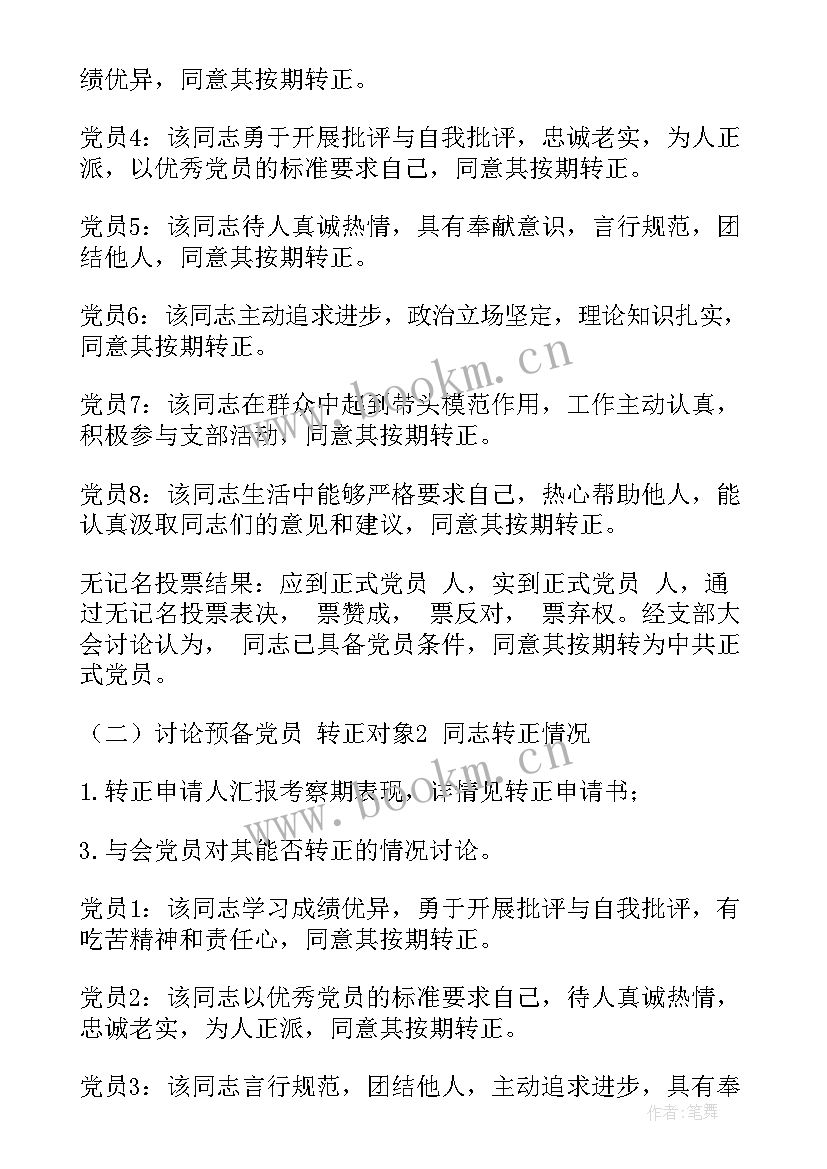 预备党员支部大会会议记录 预备党员转正党支部大会会议记录(实用5篇)