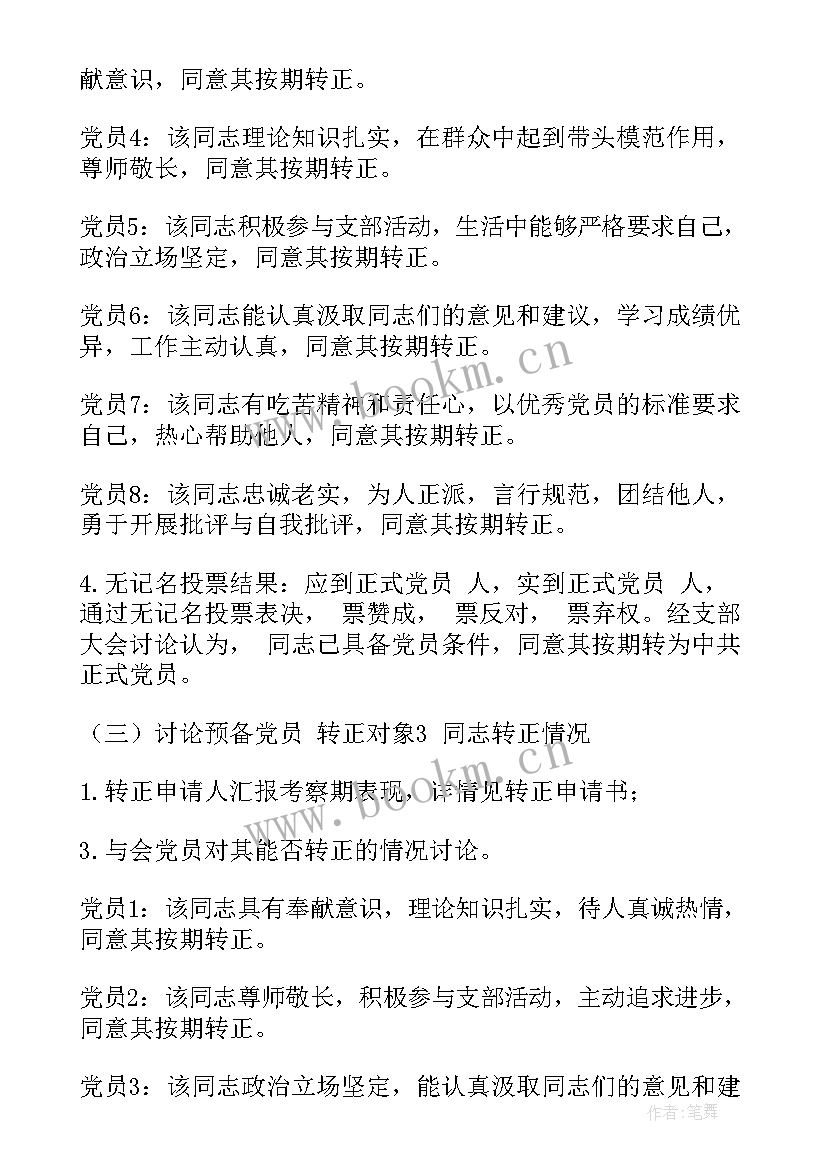 预备党员支部大会会议记录 预备党员转正党支部大会会议记录(实用5篇)