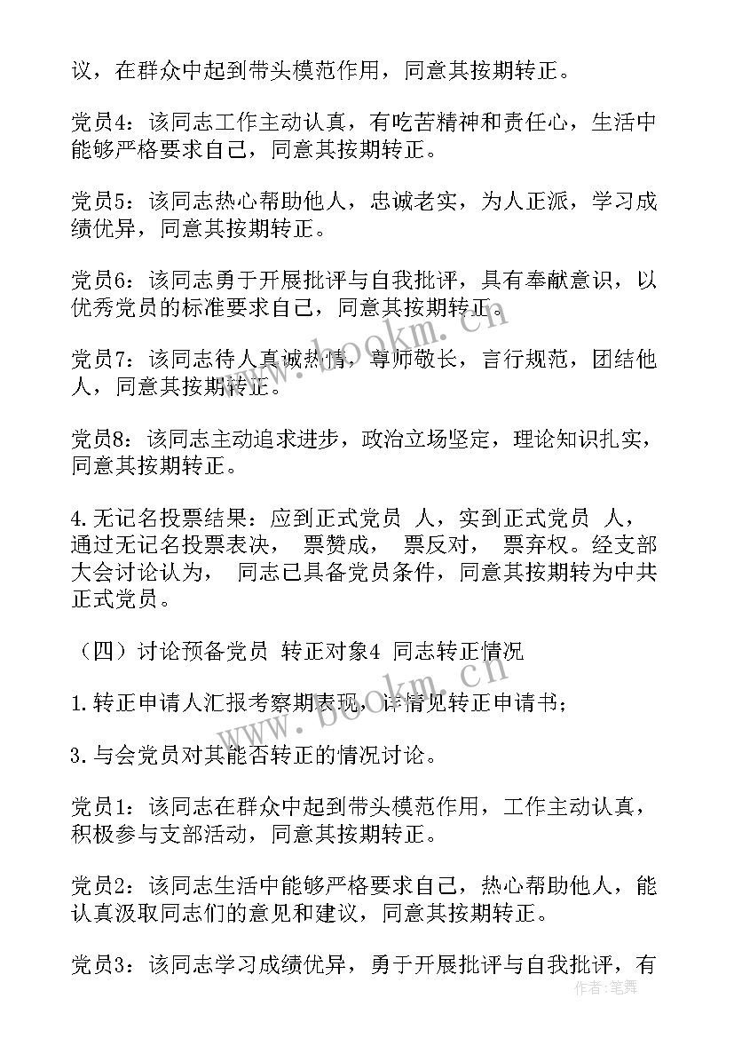 预备党员支部大会会议记录 预备党员转正党支部大会会议记录(实用5篇)