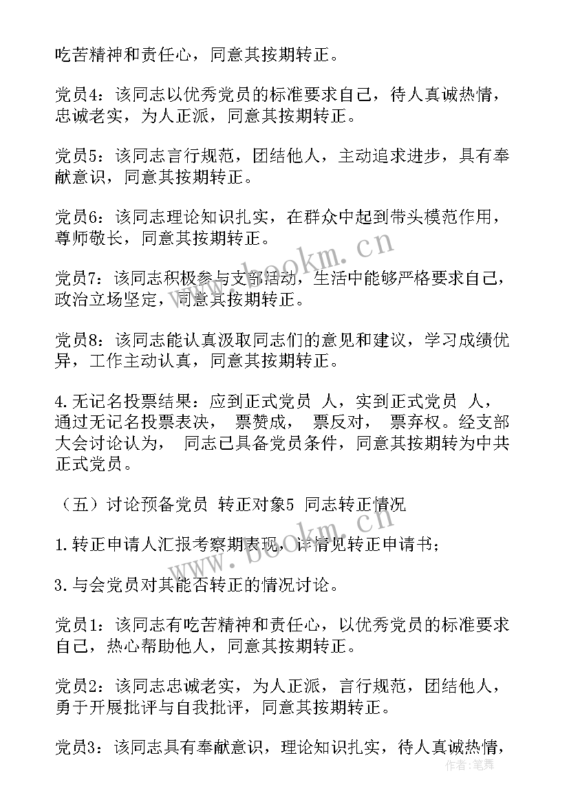 预备党员支部大会会议记录 预备党员转正党支部大会会议记录(实用5篇)