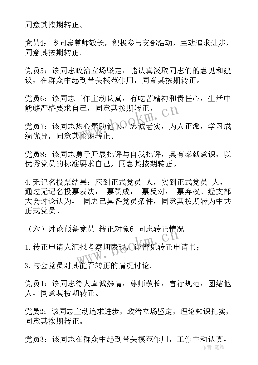 预备党员支部大会会议记录 预备党员转正党支部大会会议记录(实用5篇)