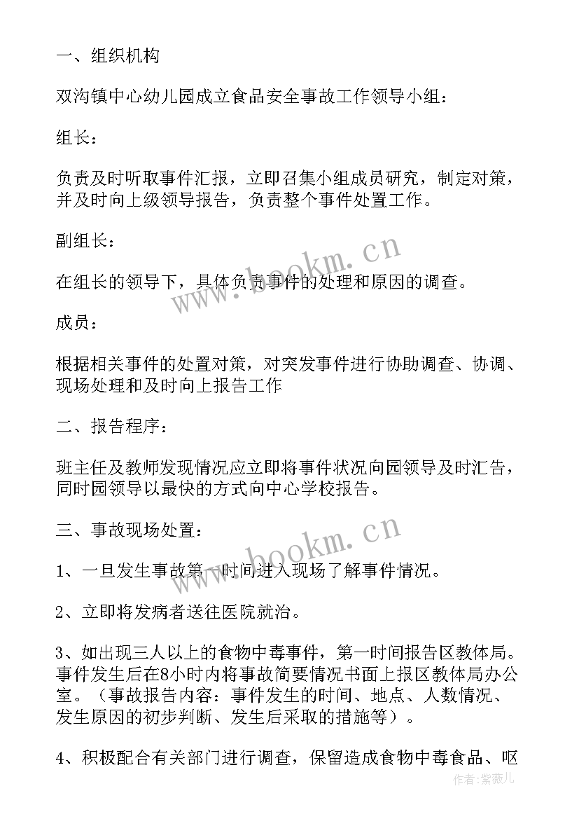 2023年幼儿园食品安全应急演练预案(大全8篇)