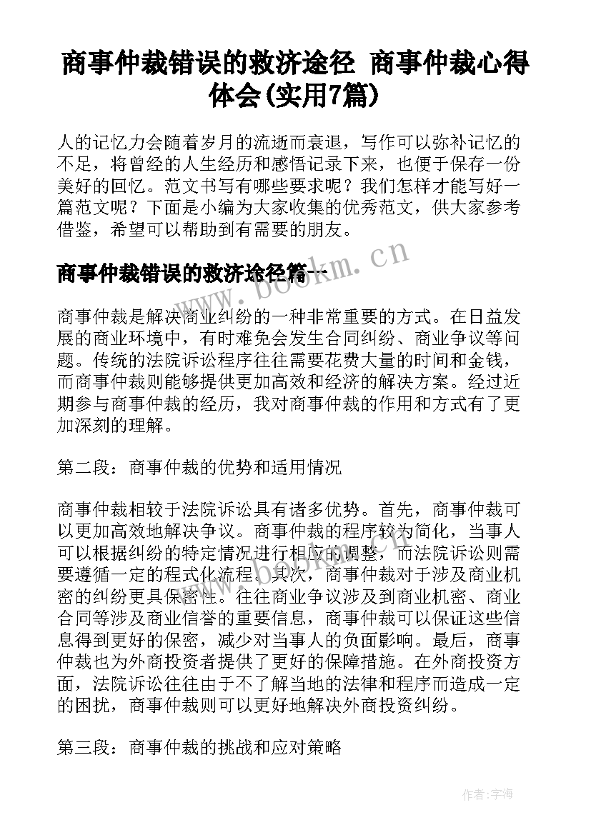 商事仲裁错误的救济途径 商事仲裁心得体会(实用7篇)