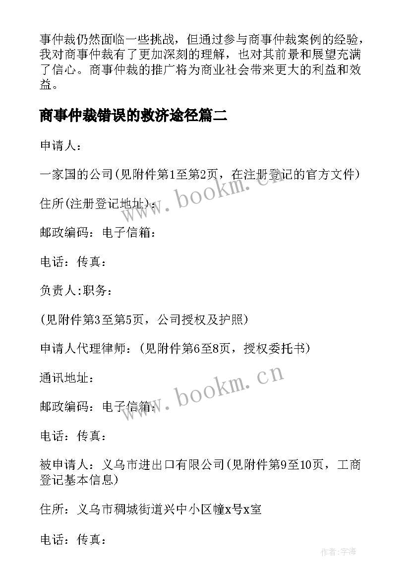 商事仲裁错误的救济途径 商事仲裁心得体会(实用7篇)