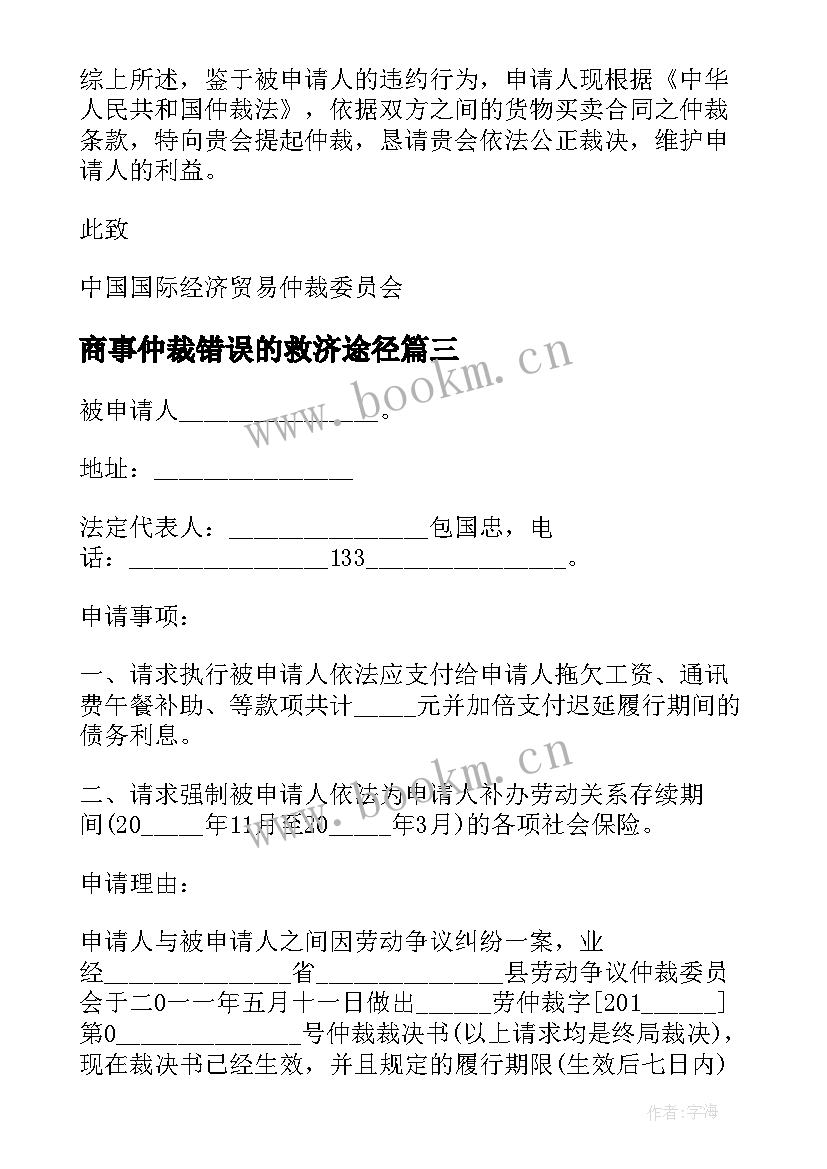 商事仲裁错误的救济途径 商事仲裁心得体会(实用7篇)