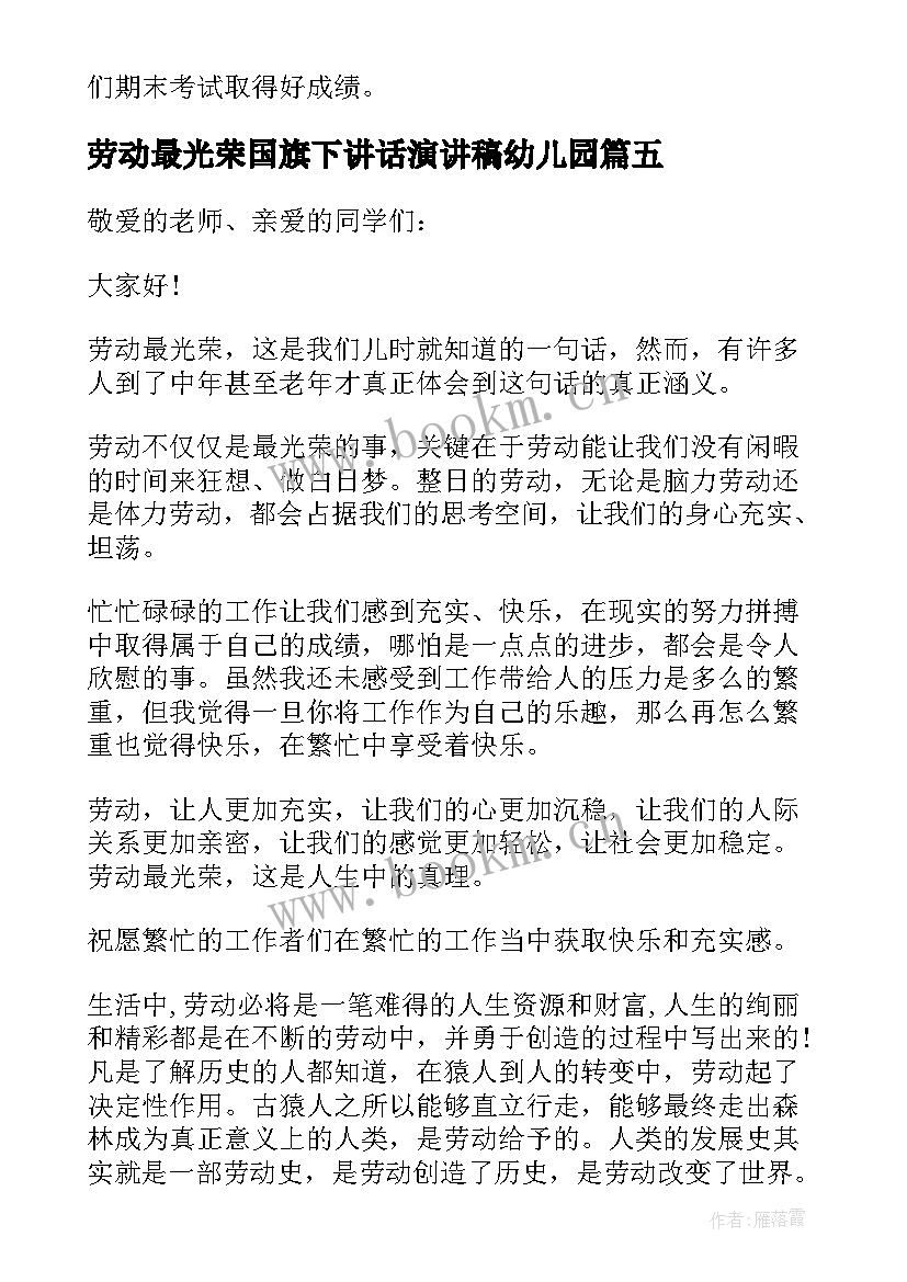 2023年劳动最光荣国旗下讲话演讲稿幼儿园(精选7篇)