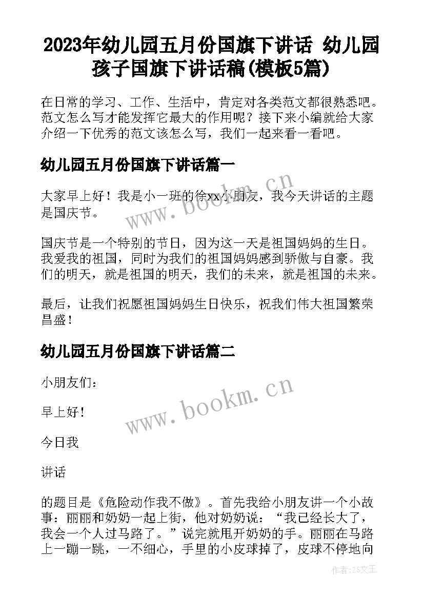 2023年幼儿园五月份国旗下讲话 幼儿园孩子国旗下讲话稿(模板5篇)