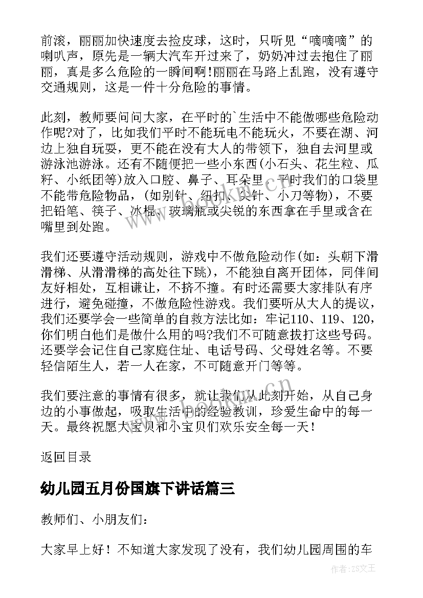 2023年幼儿园五月份国旗下讲话 幼儿园孩子国旗下讲话稿(模板5篇)