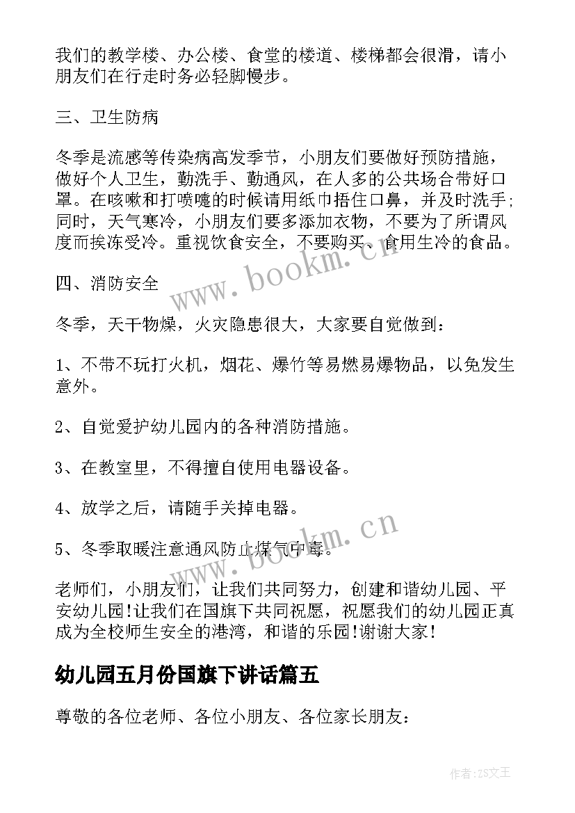 2023年幼儿园五月份国旗下讲话 幼儿园孩子国旗下讲话稿(模板5篇)