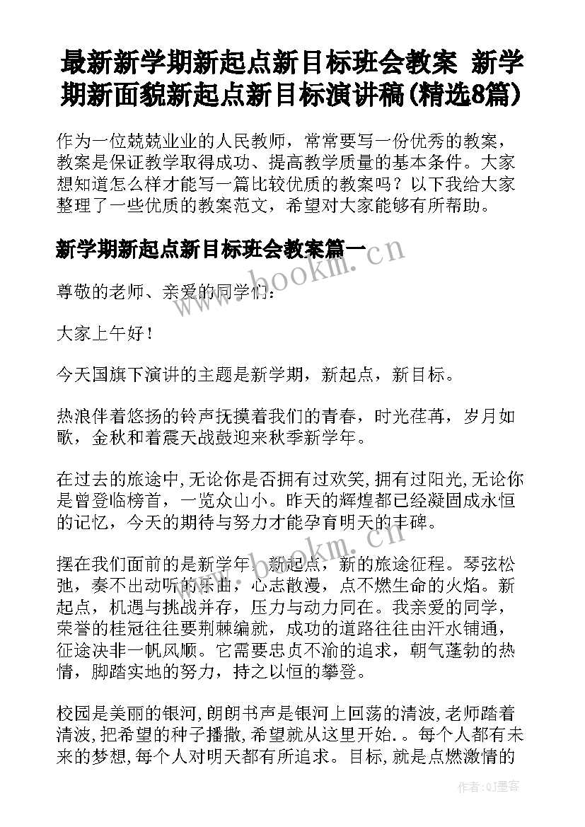 最新新学期新起点新目标班会教案 新学期新面貌新起点新目标演讲稿(精选8篇)