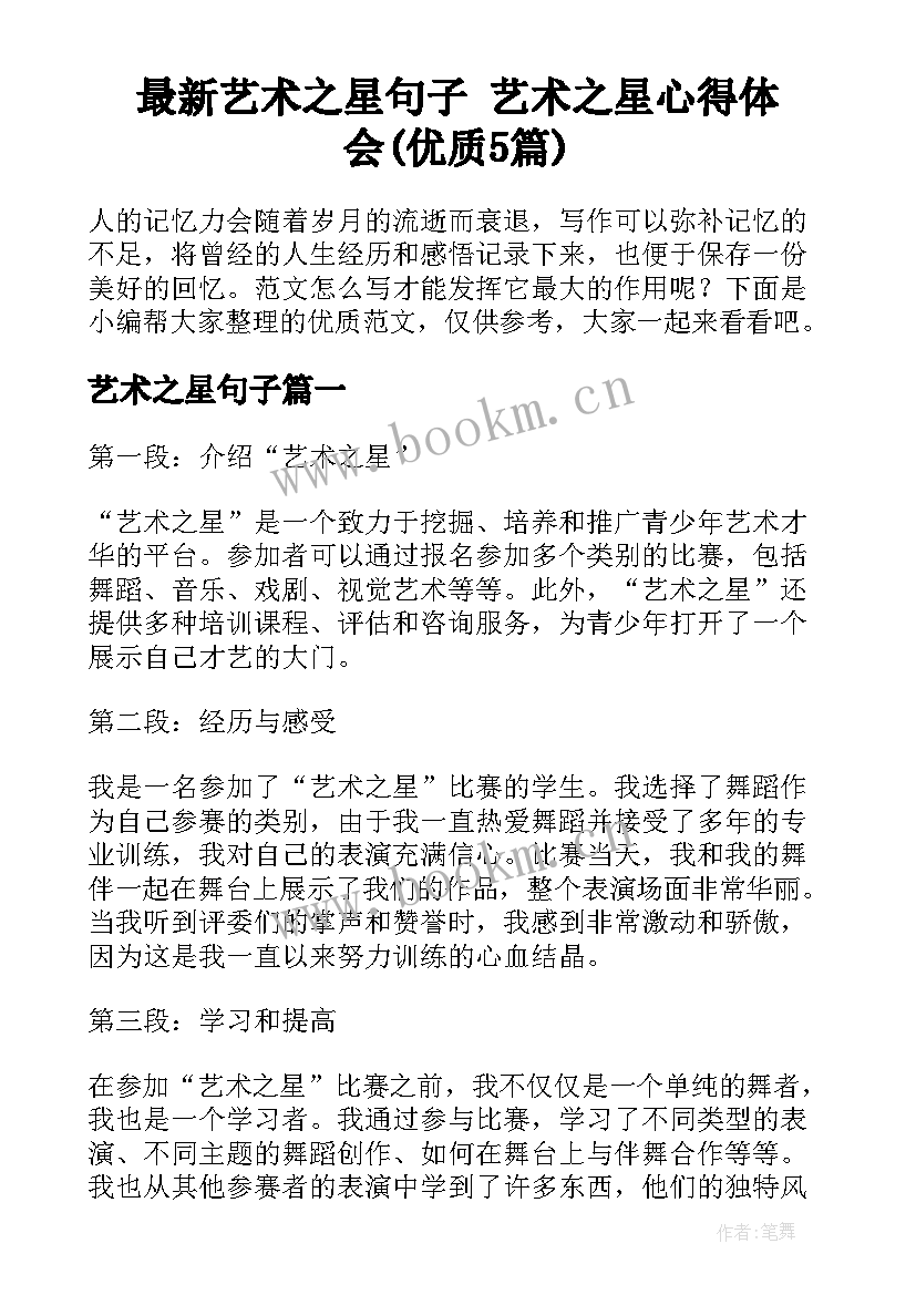 最新艺术之星句子 艺术之星心得体会(优质5篇)