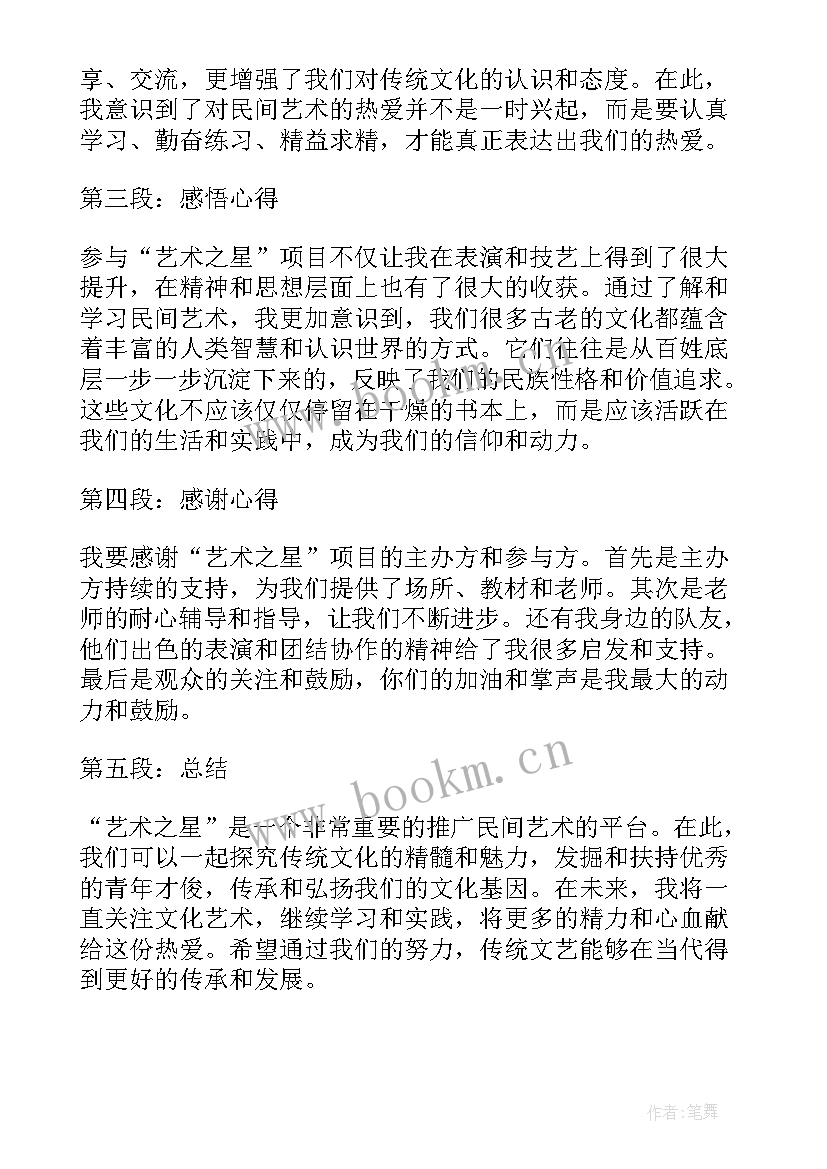 最新艺术之星句子 艺术之星心得体会(优质5篇)