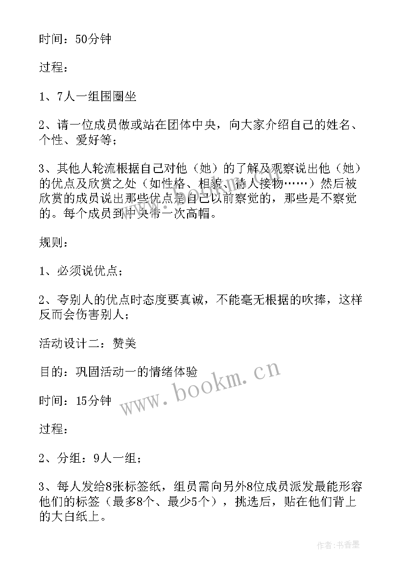 心理团体辅导活动方案(优质5篇)