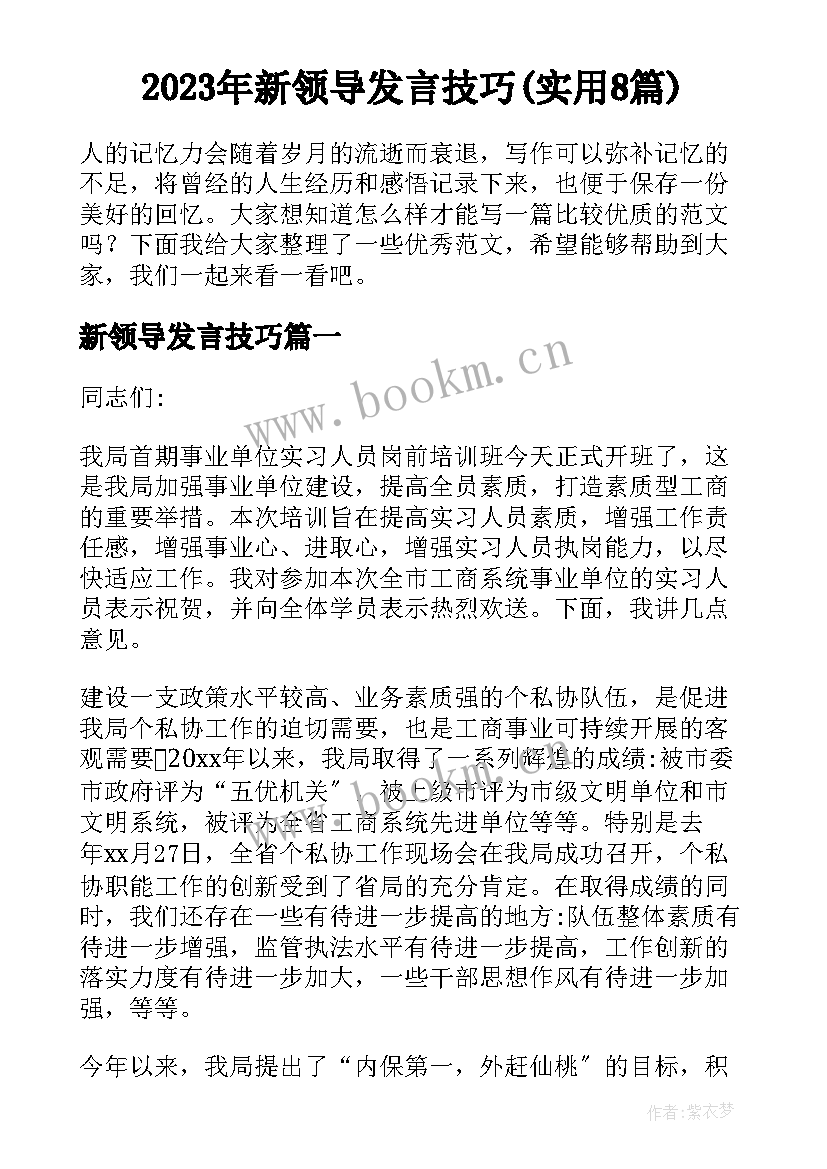 2023年新领导发言技巧(实用8篇)