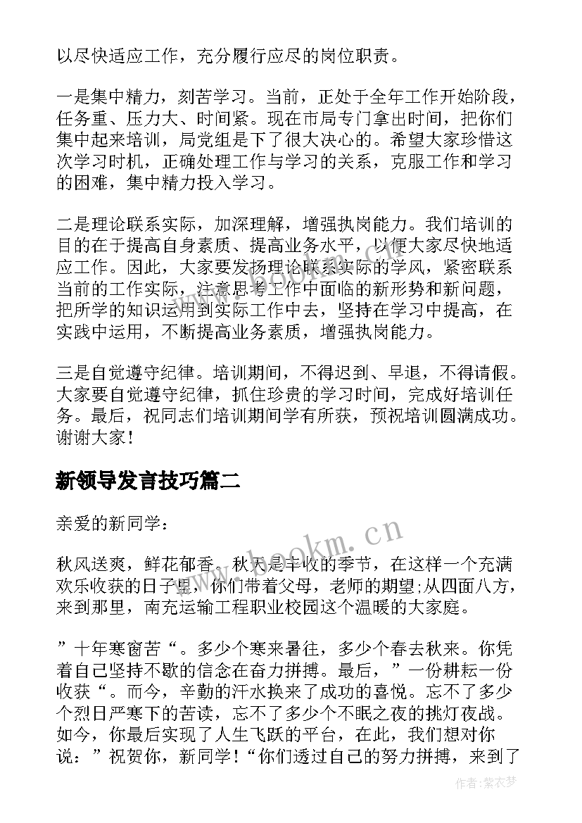 2023年新领导发言技巧(实用8篇)